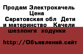 Продам Электрокачель LUFFY › Цена ­ 2 000 - Саратовская обл. Дети и материнство » Качели, шезлонги, ходунки   